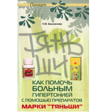 Как помочь больным гипертонией с помощью препаратов марки "Тяньши"