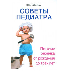 Советы педиатра. Питание ребенка от рождения до трех лет