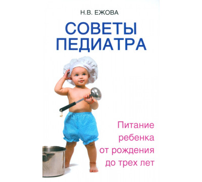 Советы педиатра. Питание ребенка от рождения до трех лет