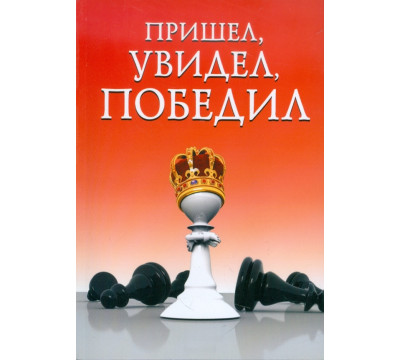 Пришел, увидел, победил!