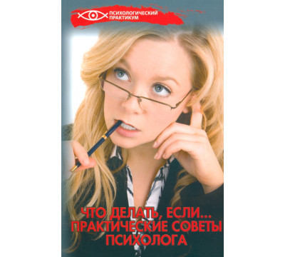 Что делать, если... Практические советы психолога