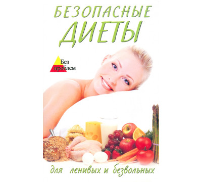 Безопасные диеты для ленивых и безвольных