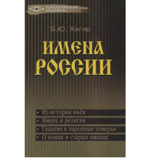 Имена России