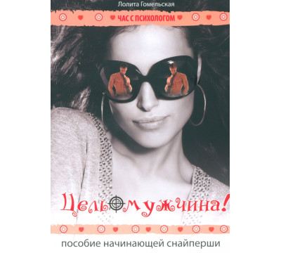 Цель - мужчина! Пособие начинающей снайперши