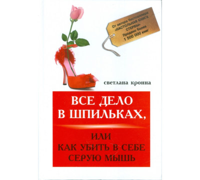 Все дело в шпильках, или Как убить в себе мышь