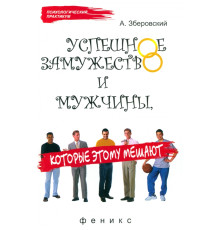 Успешное замужество и мужчины, которые этому мешают