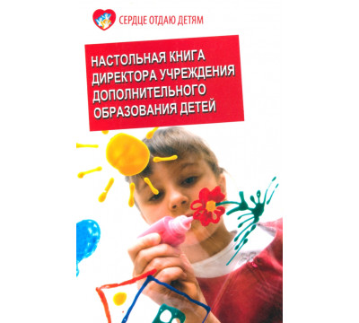 Настольная книга директора учреждения дополнительного образования детей. Учебно-методическое пособие