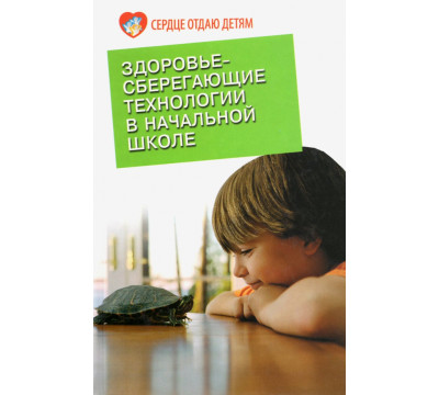 Здоровьесберегающие технологии в начальной школе