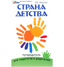 Страна детства. Путеводитель для педагогов и родителей