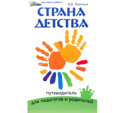 Страна детства. Путеводитель для педагогов и родителей