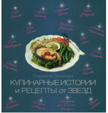 Кулинарные истории и рецепты от звезд