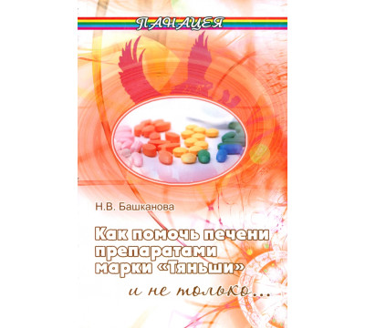 Как помочь печени препаратами марки "Тяньши" и не только