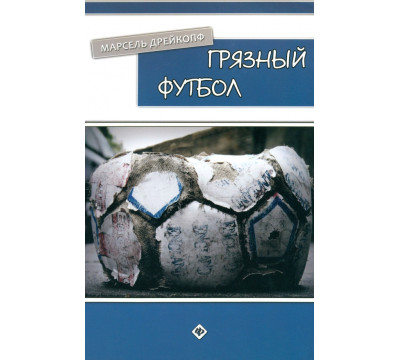 Грязный футбол