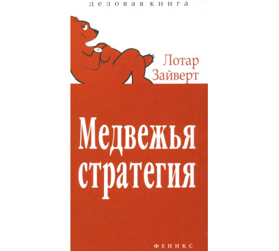 Медвежья стратегия