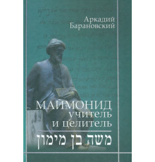 Маймонид. Учитель и целитель