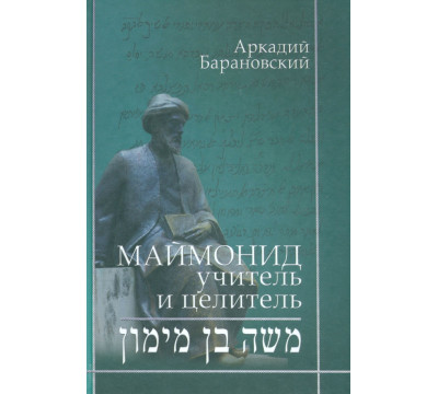 Маймонид. Учитель и целитель
