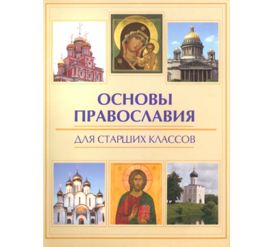 Основы православия для старших классов