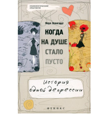Когда на душе стало пусто... История одной депрессии