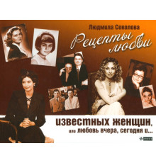 Рецепты любви известных женщин, или Любовь вчера, сегодня и...