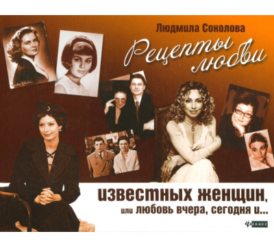 Рецепты любви известных женщин, или Любовь вчера, сегодня и...