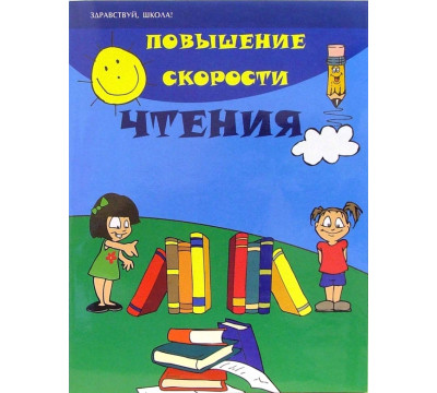 Повышение скорости чтения