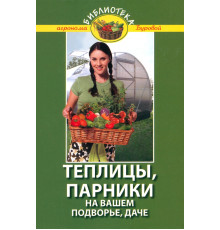 Теплицы, парники на вашем подворье, даче