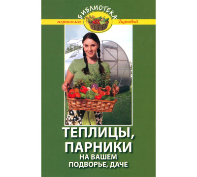 Теплицы, парники на вашем подворье, даче