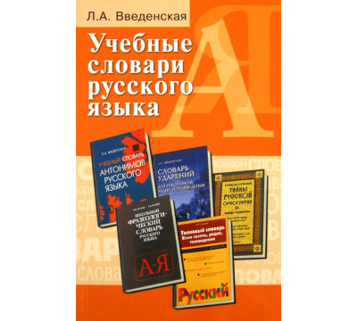 Учебные словари русского языка. Учебное пособие