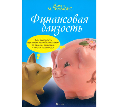 Финансовая близость. Как выстроить здоровые взаимоотношения со своими деньгами и своим партнером