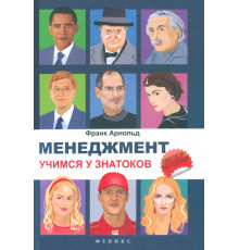 Менеджмент. Учимся у знатоков