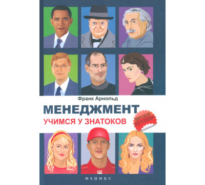 Менеджмент. Учимся у знатоков