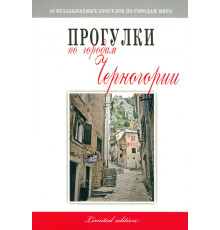 Прогулки по городам Черногории