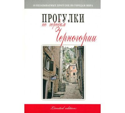 Прогулки по городам Черногории
