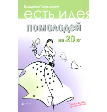 Помолодей на 20 кг