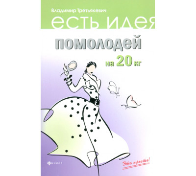 Помолодей на 20 кг