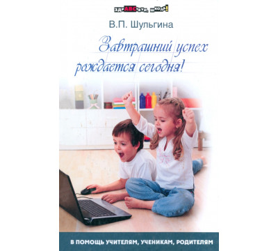 Завтрашний успех рождается сегодня!