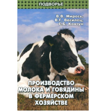 Производство молока и говядины в фермерском хозяйстве