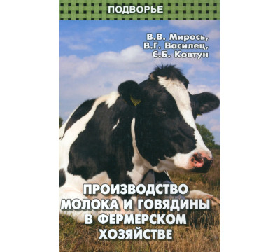 Производство молока и говядины в фермерском хозяйстве