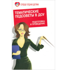 Тематические педсоветы в ДОУ. Подготовка и проведение