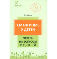 Гемангиомы у детей. Ответы на вопросы родителей