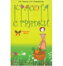 Красота с грядки