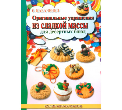 Оригинальные украшения из сладкой массы для десертных блюд