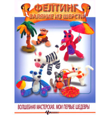 Фелтинг. Валяние из шерсти