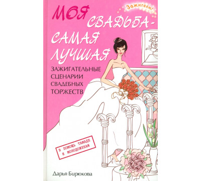 Моя свадьба - самая лучшая! Зажигательные сценарии свадебных торжеств