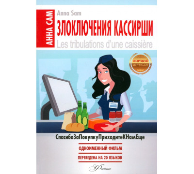 Злоключения кассирши