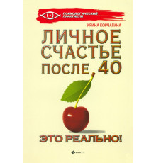 Личное счастье после 40 - это реально!
