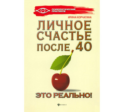 Личное счастье после 40 - это реально!