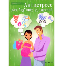 Антистресс для будущих родителей