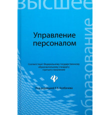 Управление персоналом. Учебное пособие