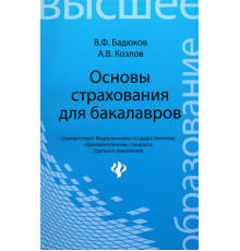 Основы страхования для бакалавров. Курс лекций
